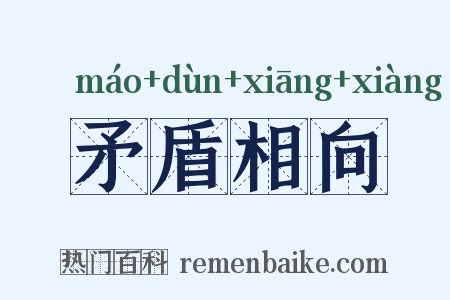 矛盾相向是什么意思的图片